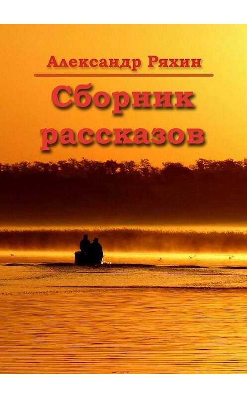 Обложка книги «Сборник рассказов» автора Александра Ряхина. ISBN 9785449811691.