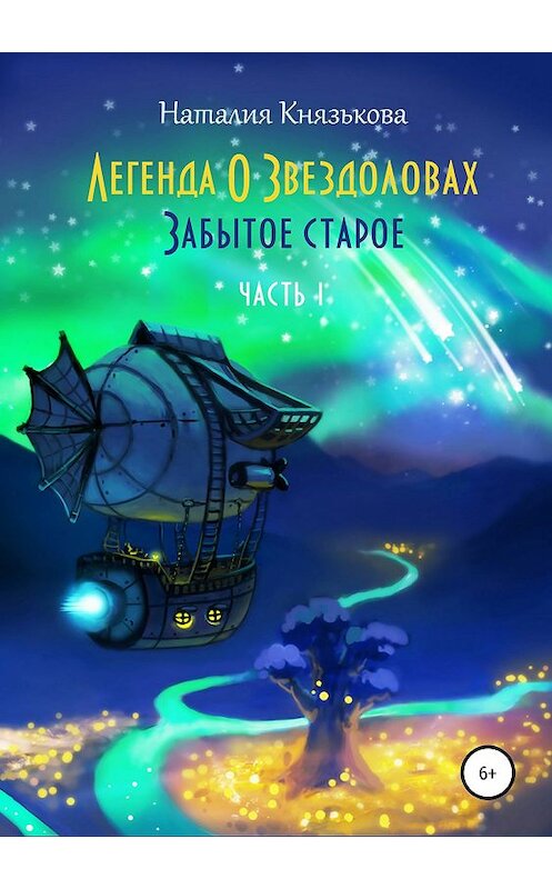 Обложка книги «Легенда о звездоловах. Забытое старое» автора Наталии Князьковы издание 2019 года.