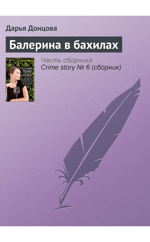 Обложка книги «Балерина в бахилах» автора Дарьи Донцовы издание 2008 года. ISBN 9785699299409.