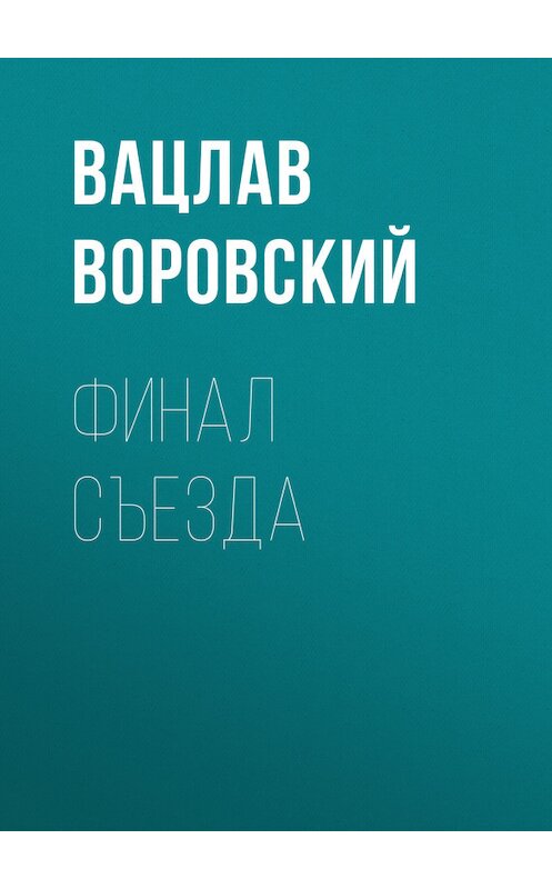 Обложка книги «Финал съезда» автора Вацлава Воровския.