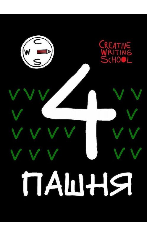 Обложка книги «Пашня. Альманах. Выпуск 4» автора Creative Writing School. ISBN 9785005082879.