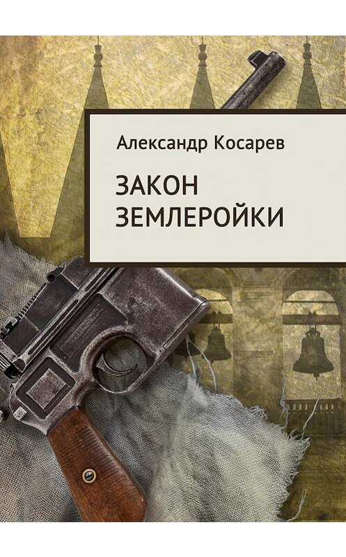 Обложка книги «Закон землеройки» автора Александра Косарева издание 2012 года. ISBN 9785953349109.