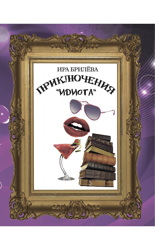 Обложка книги «Приключения «Идиота»» автора Иры Брилёвы.