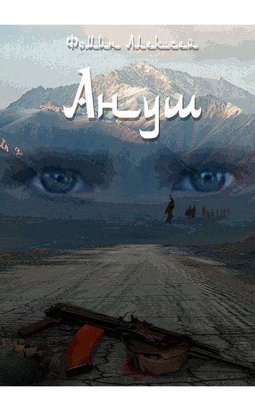 Обложка книги «Ануш» автора Алексея Фомина. ISBN 9785448388996.