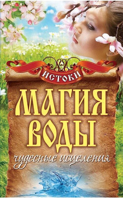 Обложка книги «Магия воды. Чудесные исцеления» автора Светланы Филатовы издание 2014 года. ISBN 9785386041205.