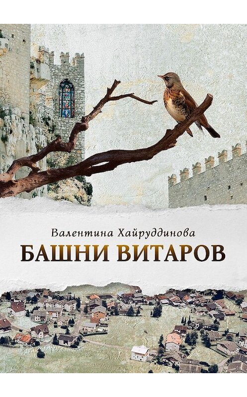 Обложка книги «Башни витаров» автора Валентиной Хайруддиновы. ISBN 9785005049469.