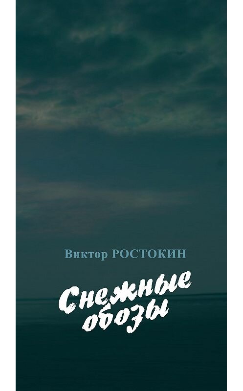 Обложка книги «Снежные обозы» автора Виктора Ростокина издание 2016 года.