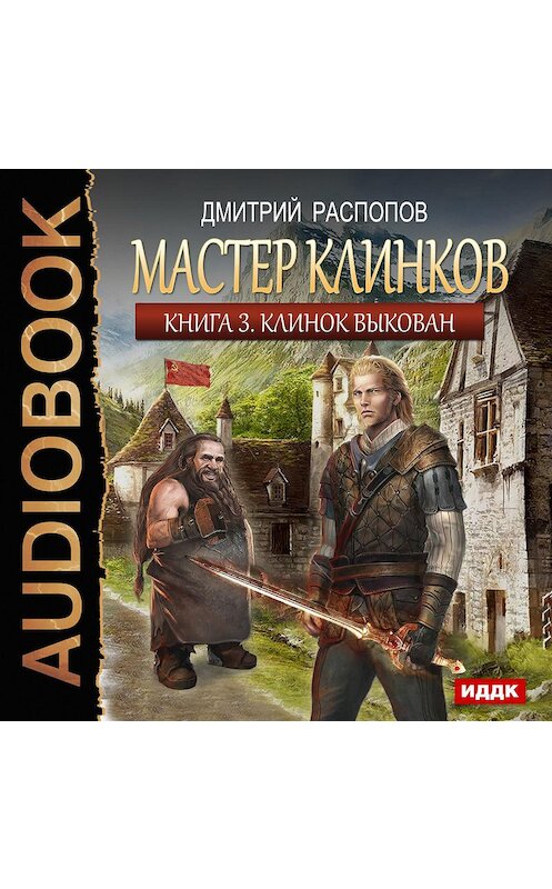 Обложка аудиокниги «Мастер клинков. Клинок выкован» автора Дмитрия Распопова.