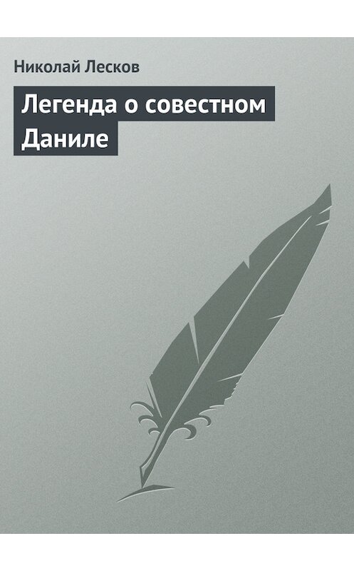 Обложка книги «Легенда о совестном Даниле» автора Николая Лескова.