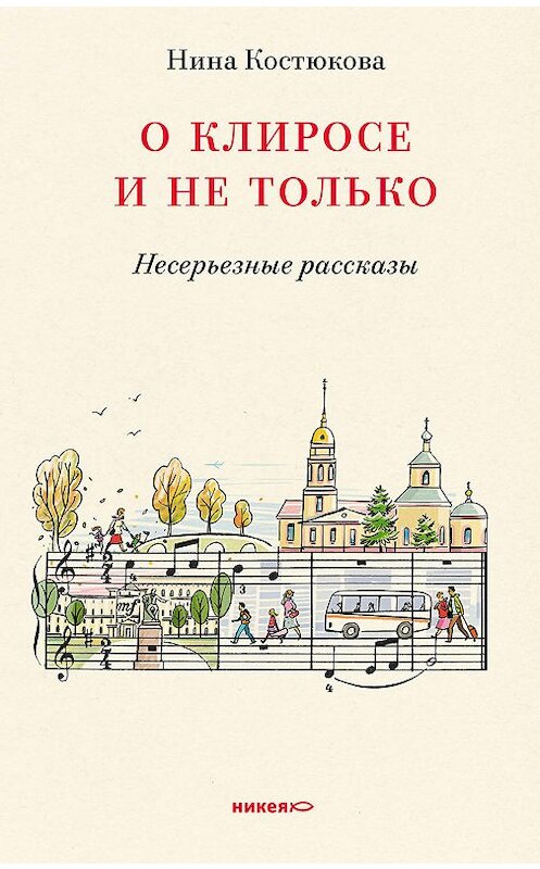 Обложка книги «О клиросе и не только. Несерьезные рассказы» автора Ниной Костюковы издание 2019 года. ISBN 9785907202245.