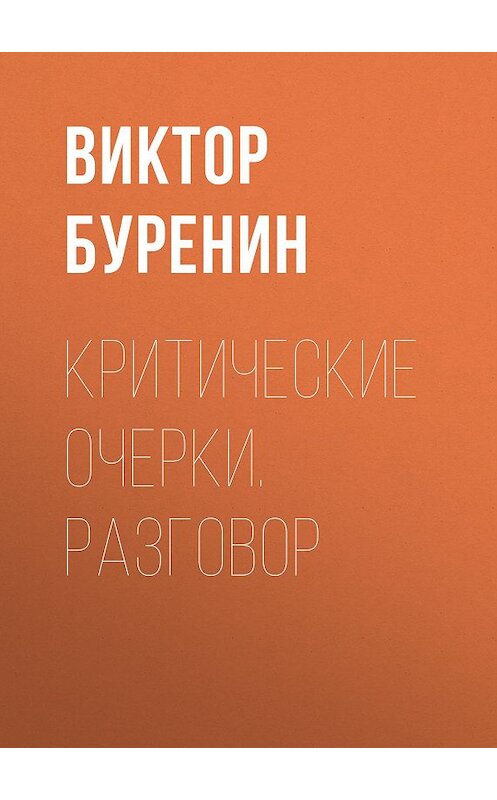 Обложка книги «Критические очерки. Разговор» автора Виктора Буренина издание 1908 года.