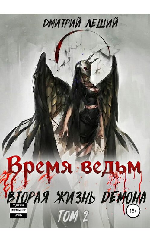 Обложка книги «Время ведьм. Вторая жизнь демона. Том 2» автора Дмитрия Лешия издание 2020 года.