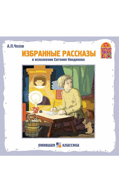 Обложка аудиокниги «Хамелеон. Избранные рассказы» автора Антона Чехова.