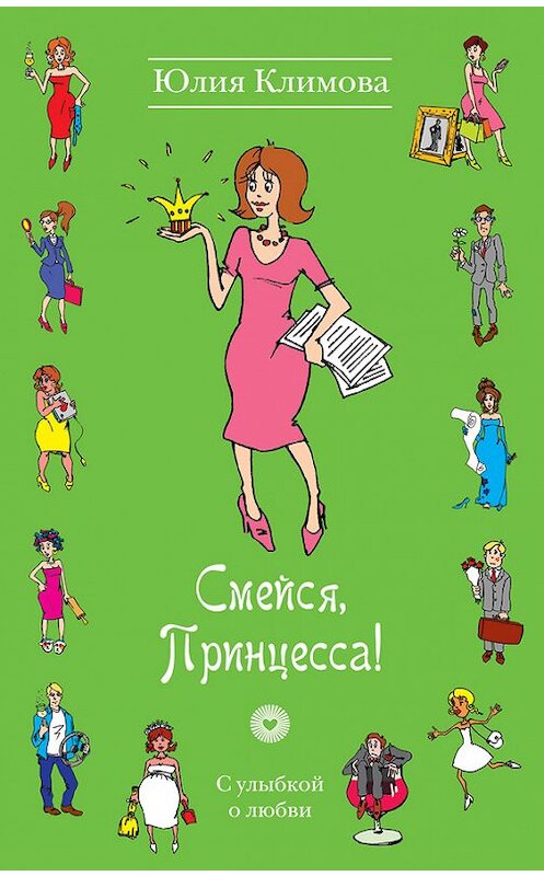 Обложка книги «Смейся, Принцесса!» автора Юлии Климовы издание 2014 года. ISBN 9785699753512.