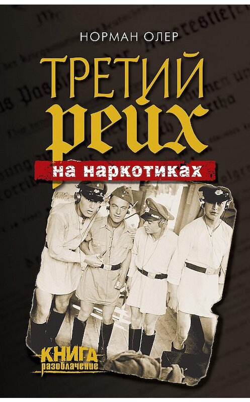 Обложка книги «Третий рейх на наркотиках» автора Нормана Олера издание 2016 года. ISBN 9785699917198.