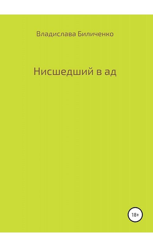 Обложка книги «Нисшедший в ад» автора Владиславы Биличенко издание 2019 года.