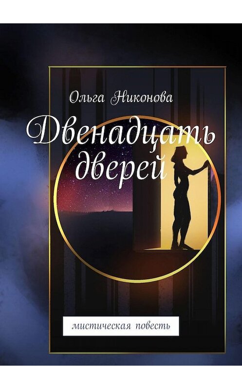 Обложка книги «Двенадцать дверей. Мистическая повесть» автора Ольги Никоновы. ISBN 9785449806765.