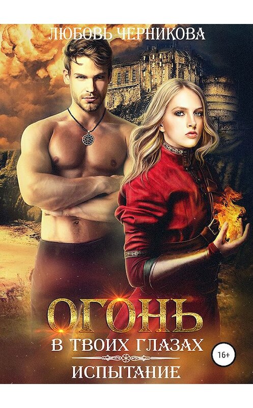Обложка книги «Огонь в твоих глазах. Испытание» автора Любовь Черниковы издание 2019 года.