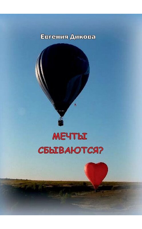 Обложка книги «Мечты сбываются?» автора Евгении Диковы. ISBN 9785449069047.