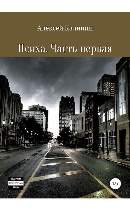 Обложка книги «Психа. Часть первая» автора Алексея Калинина издание 2020 года.