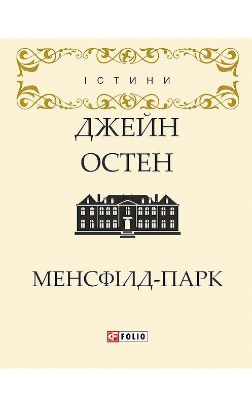 Обложка книги «Менсфілд-парк» автора Джейна Остина издание 2004 года.