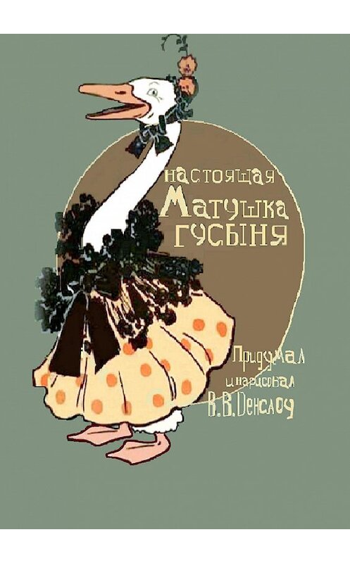 Обложка книги «Настоящая Матушка Гусыня. Книжка-билингва» автора Вильям Денслоу. ISBN 9785449669162.