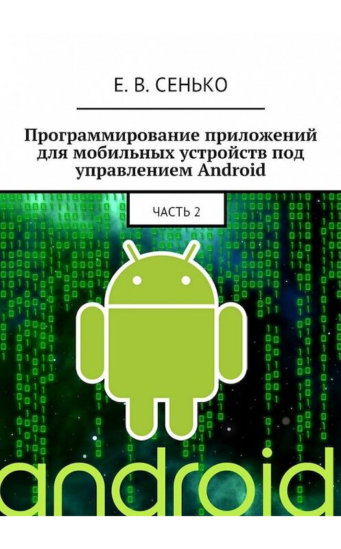 Обложка книги «Программирование приложений для мобильных устройств под управлением Android. Часть 2» автора Евгеного Сеньки. ISBN 9785448566073.