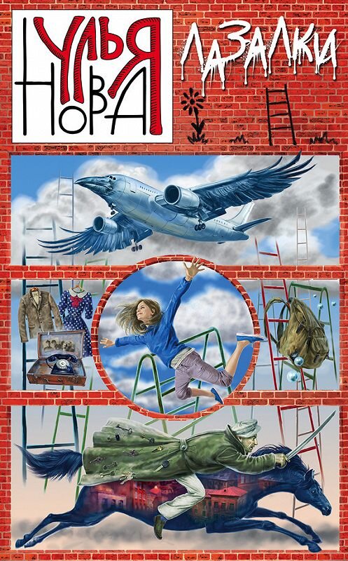 Обложка книги «Лазалки» автора Ульи Новы издание 2016 года. ISBN 9785699921829.