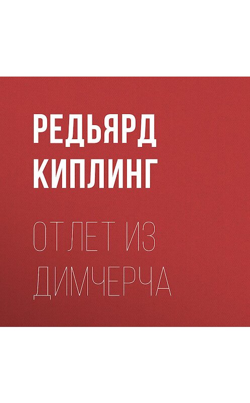 Обложка аудиокниги «Отлет из Димчерча» автора Редьярда Джозефа Киплинга.