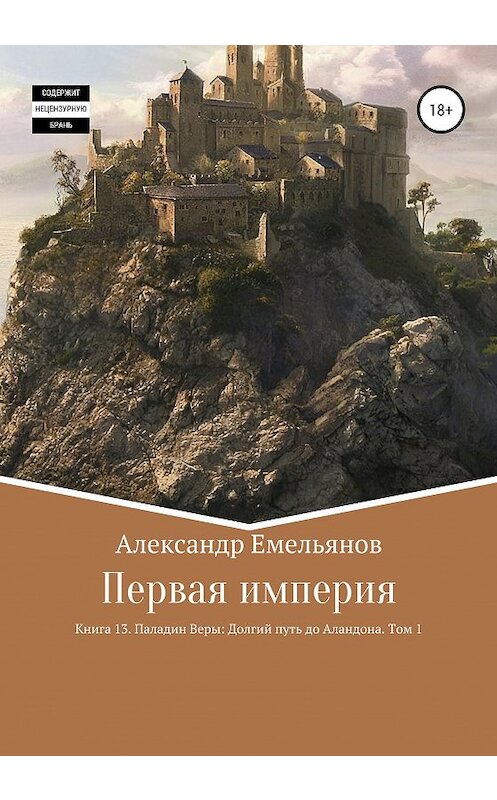 Обложка книги «Первая империя. Книга 13. Паладин Веры: Долгий путь до Аландона. Том 1» автора Александра Емельянова издание 2020 года. ISBN 9785532044029.