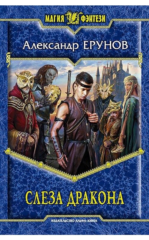 Обложка книги «Слеза Дракона» автора Александра Ерунова издание 2015 года. ISBN 9785992219470.