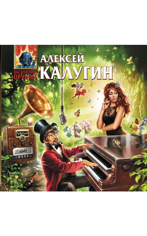 Обложка аудиокниги «Мир-на-Оси» автора Алексея Калугина.