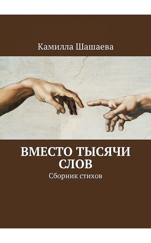 Обложка книги «Вместо тысячи слов. Сборник стихов» автора Камиллы Шашаевы. ISBN 9785448304309.