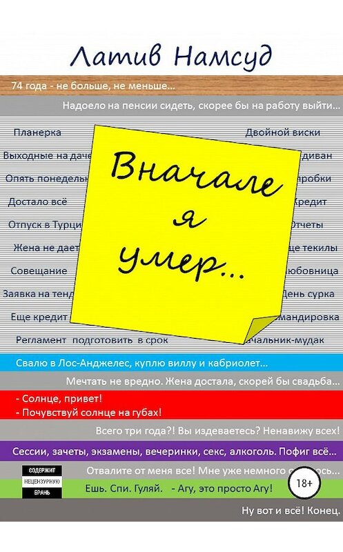 Обложка книги «Вначале я умер…» автора Латива Намсуда издание 2020 года. ISBN 9785532084414.