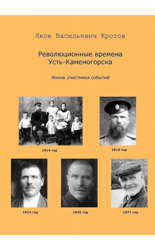 Обложка книги «Революционные времена Усть-Каменогорска. Жизнь участника событий» автора Якова Кротова. ISBN 9785005081360.