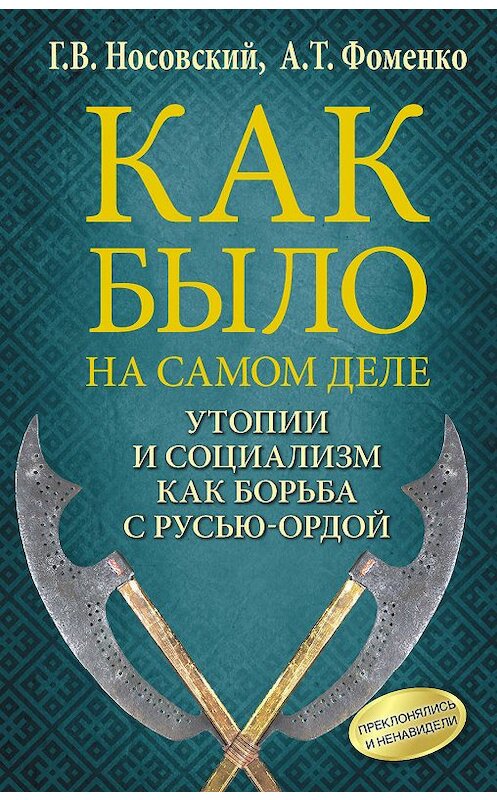 Обложка книги «Утопии и социализм как борьба с Русью-Ордой. Преклонялись и ненавидели» автора  издание 2018 года. ISBN 9785171031237.