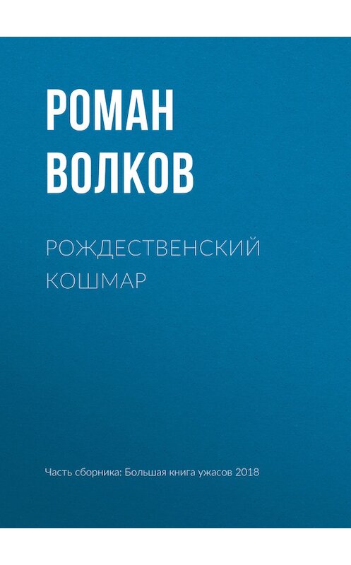 Обложка книги «Рождественский кошмар» автора Романа Волкова издание 2018 года.