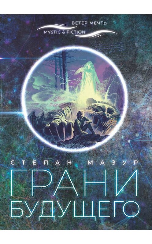Обложка книги «Грани будущего» автора Степана Мазура издание 2020 года. ISBN 9785907220317.