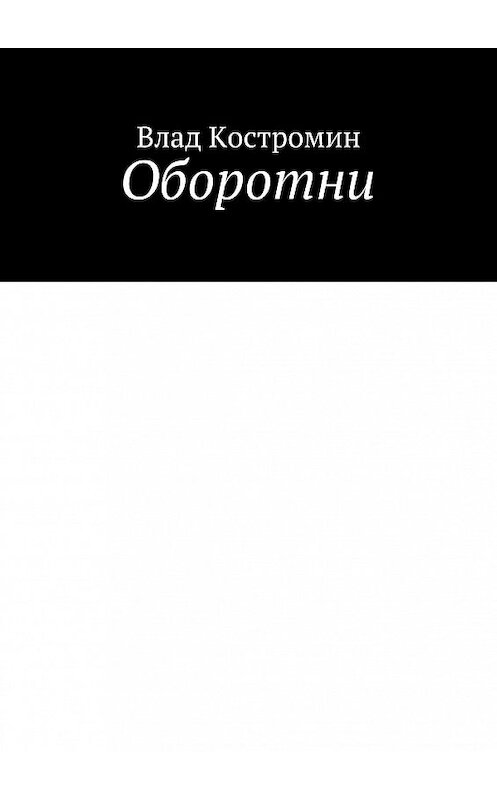 Обложка книги «Оборотни» автора Влада Костромина. ISBN 9785447478629.