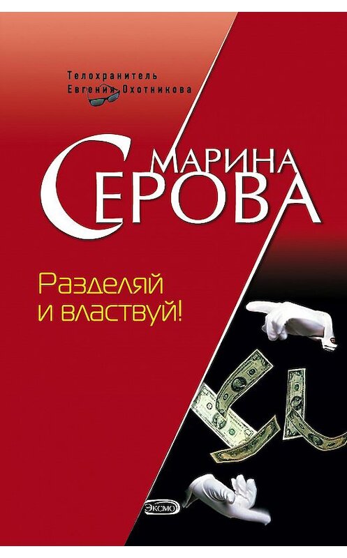 Обложка книги «Разделяй и властвуй!» автора Мариной Серовы издание 2006 года. ISBN 5699159371.