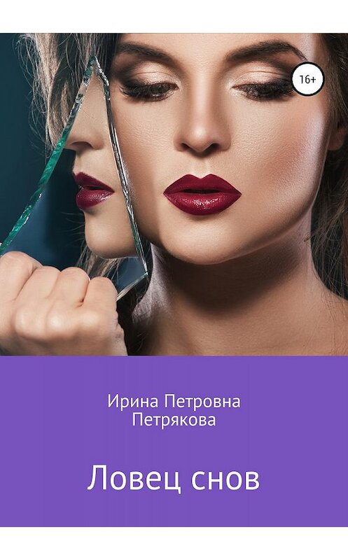 Обложка книги «Ловец снов» автора Ириной Петряковы издание 2019 года.