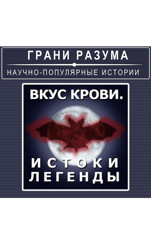 Обложка аудиокниги «Вкус крови. Истоки легенды» автора Анатолия Стрельцова.