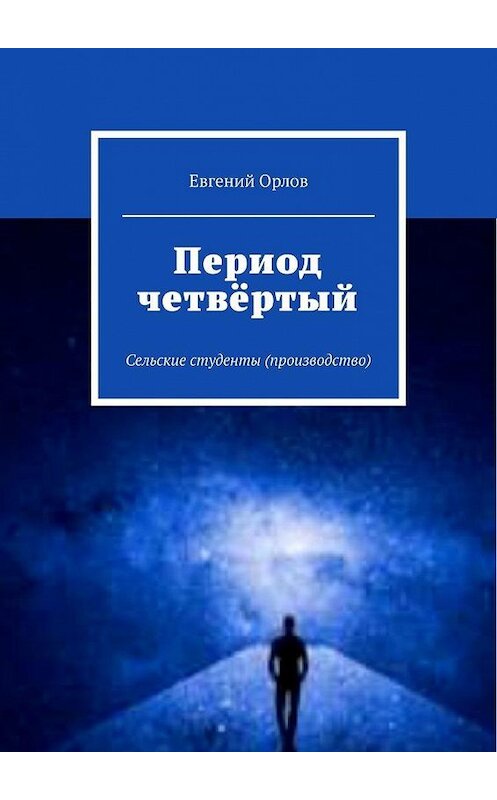 Обложка книги «Период четвёртый. Сельские студенты (производство)» автора Евгеного Орлова. ISBN 9785449893345.