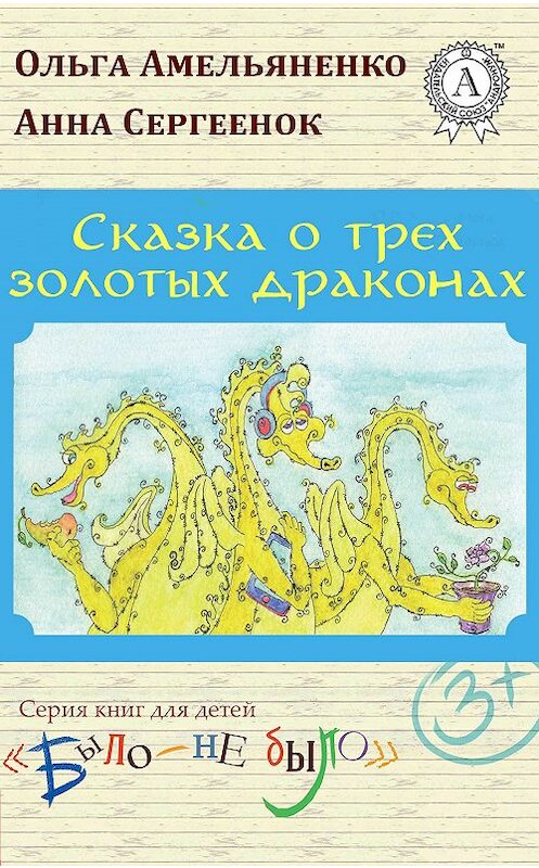 Обложка книги «Сказка о трех золотых драконах» автора Ольги Амельяненко.