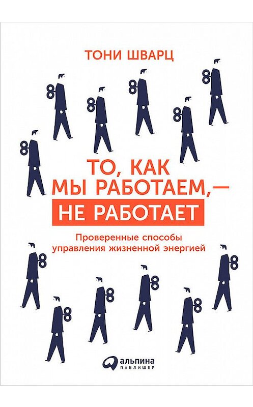 Обложка книги «То, как мы работаем, – не работает. Проверенные способы управления жизненной энергией» автора  издание 2015 года. ISBN 9785961439175.
