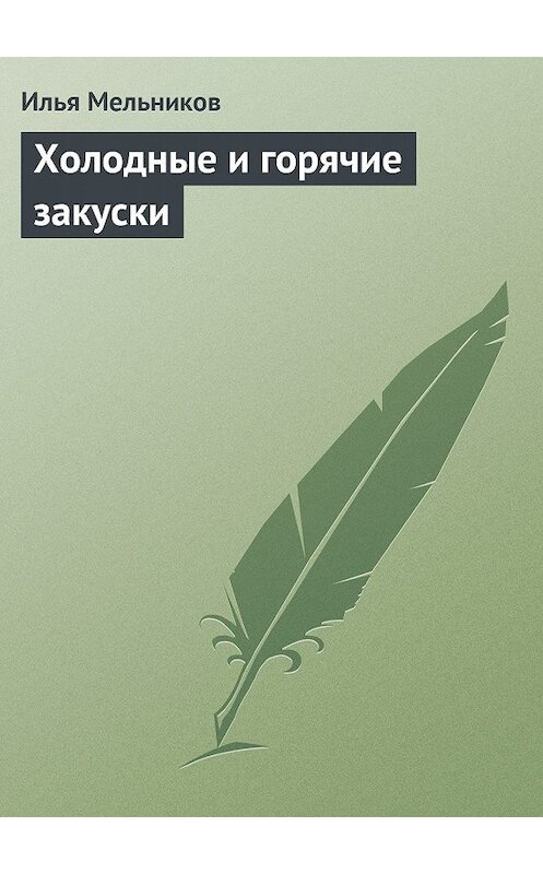 Обложка книги «Холодные и горячие закуски» автора Ильи Мельникова.