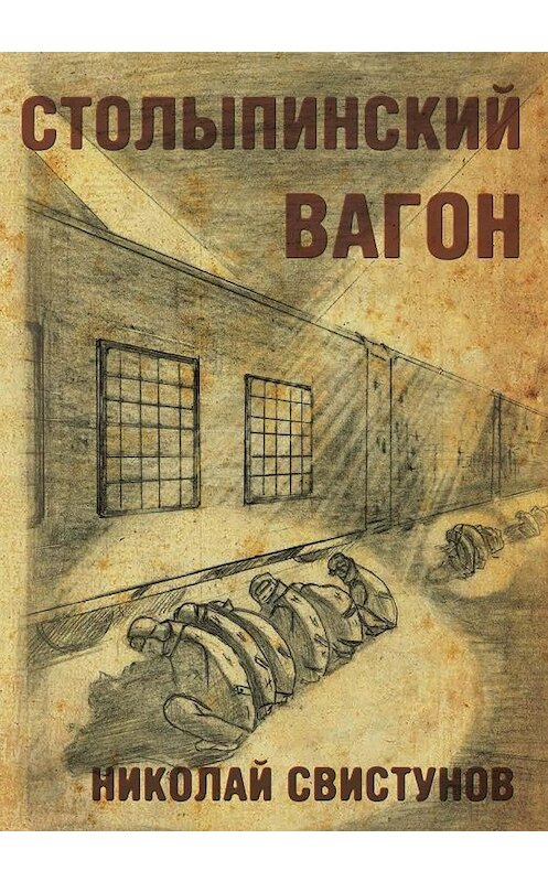 Обложка книги «Столыпинский вагон, или Тюремные приключения мэра» автора Николая Свистунова.