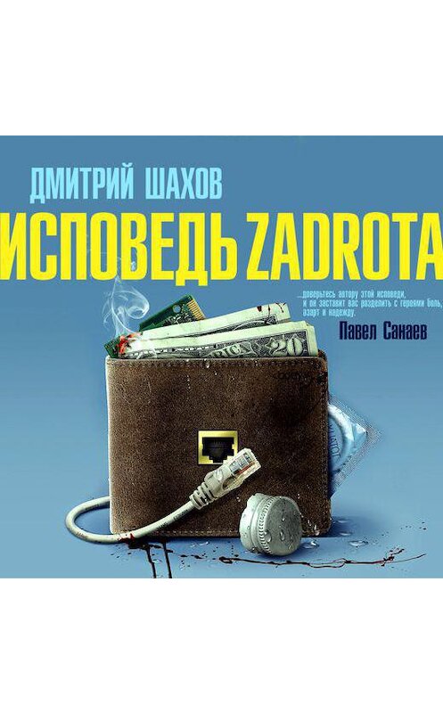 Обложка аудиокниги «Исповедь zadrota» автора Дмитрия Шахова.