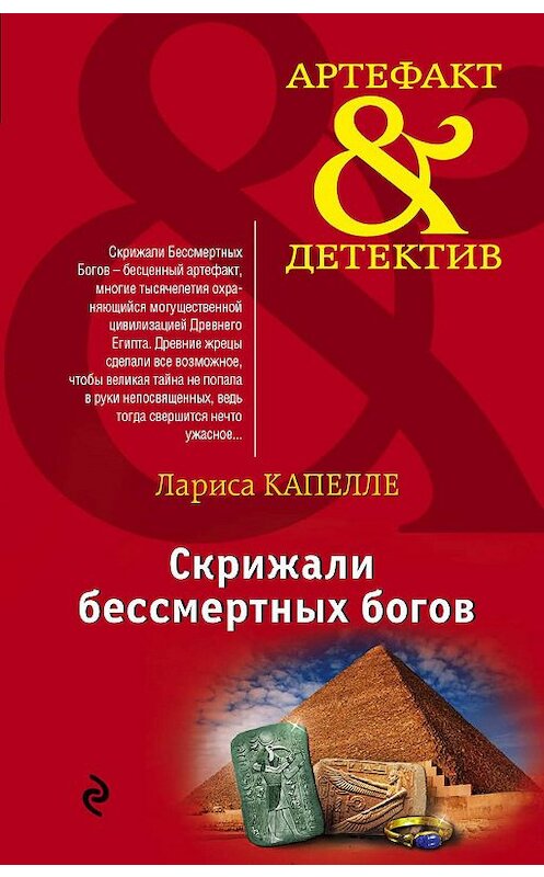 Обложка книги «Скрижали бессмертных богов» автора Лариси Капелле издание 2015 года. ISBN 9785699820733.