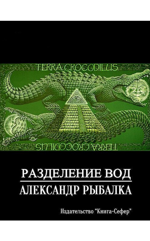 Обложка книги «Разделение вод» автора Александр Рыбалки.